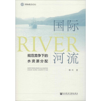 [M]国际河流 规范竞争下的水资源分配-9787520150736