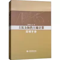 [M]土压力和挡土墙计算简明手册-9787517067610