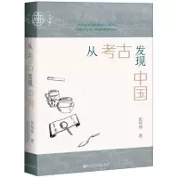[M]从考古发现中国(精)-9787520152426