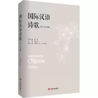 [M]国际汉语诗歌(2015-2017年卷)-9787517127963
