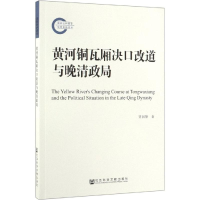 [M]黄河铜瓦厢决口改道与晚清政局-9787520149518