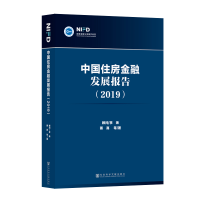 [M](2019)中国住房金融发展报告-9787520149334
