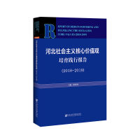[M]河北社会主义核心价值观培育践行报告(2018-2019)-9787520142281