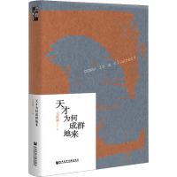 [M]天才为何成群地来 王汎森 著 -9787520144544