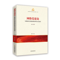 [M]网络党建论 互联网时代政党的组织变革与社会适应(修订版)-9787519502546