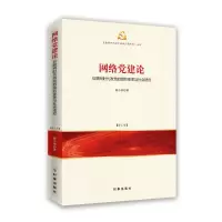 [M]网络党建论 互联网时代政党的组织变革与社会适应(修订版)-9787519502546