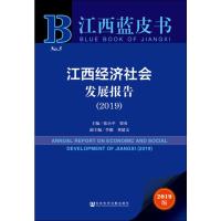 [M]江西经济社会发展报告(2019) 2019版 张小平,梁勇 编 -9787520147392