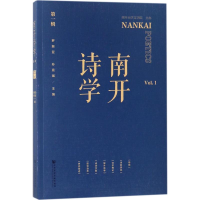 [M]南开诗学-9787520121309
