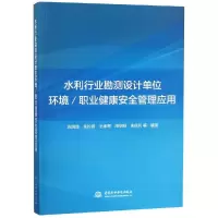 [M]水利行业勘测设计单位环境/职业健康安全管理应用-9787517068563