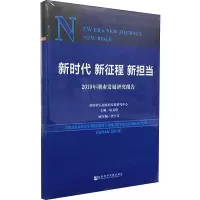 [M]新时代 新征程 新担当 2019年湖南发展研究报告-9787520146784