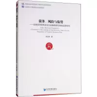 [M]债务、风险与监管——实体经济债务变化与金融系统性风险监管研究-9787509664421