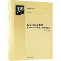 [M]长安星雨蕴芳华:福建师范大学校报文化副刊选集-9787519447144