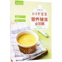 [M]0-3岁宝宝营养辅食全攻略(萨巴厨房)-9787518424771