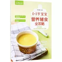 [M]0-3岁宝宝营养辅食全攻略(萨巴厨房)-9787518424771