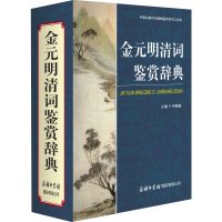 [M]金元明清词鉴赏辞典 钟振振 编 -9787517607069