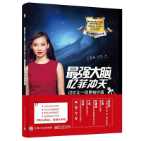 [M]最强大脑之忆菲冲天-9787121293160