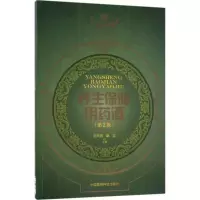 [M]养生保健用药酒-9787506797375