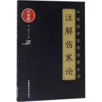 [M]注解伤寒论-9787506796194