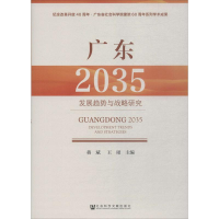 [M]广东2035-9787520120500