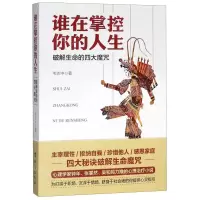[M]谁在掌控你的人生(破解生命的四大魔咒)-9787516823095