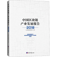 [M]中国区块链产业发展报告 2018-9787519604233