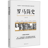[M]罗马简史-9787516820636
