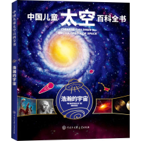 [M]浩瀚的宇宙 《中国儿童太空百科全书》编委会 著 -9787520204606