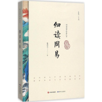 [M]细读周易-9787519900564