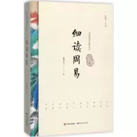 [M]细读周易-9787519900564