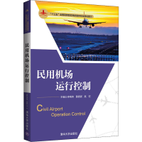 [M]民用机场运行控制 李艳伟,黄春新,高宏 编 -9787302548164