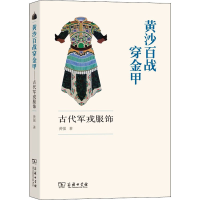 [M]黄沙百战穿金甲 古代军戎服饰-9787100180115