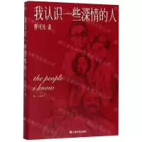 [M]我认识一些深情的人-9787532174188