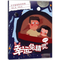 [M]幸运兔精灵-9787514845136