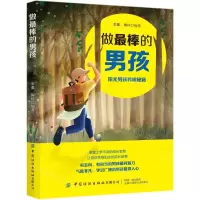 [M]做最棒的男孩-9787518063062