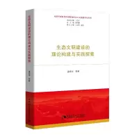 [M]生态文明建设的理论构建与实践探索-9787520340298