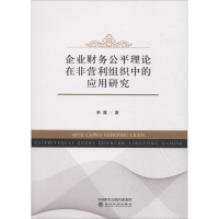 [M]企业财务公平理论在非营利组织中的应用研究-9787514198225