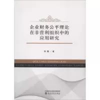 [M]企业财务公平理论在非营利组织中的应用研究-9787514198225