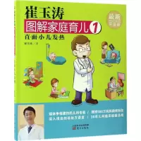 [M]崔玉涛图解家庭育儿-9787506093224
