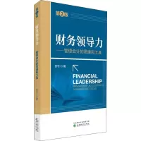 [M]财务领导力——管理会计的思维和工具-9787514187236