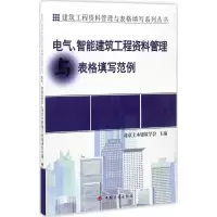 [M]电气、智能建筑工程资料管理与表格填写范例-9787518205790