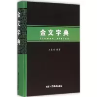 [M]金文字典-9787514007725