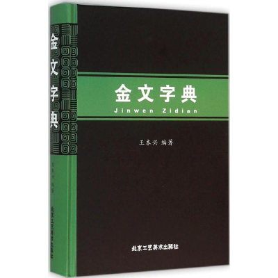 [M]金文字典-9787514007725