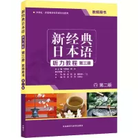 [M]新经典日本语听力教程第3册教师用书 第2版-9787521311006