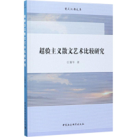 [M]超验主义散文艺术比较研究-9787520316644
