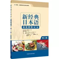 [M]新经典日本语高级教程 第2册 第2版-9787521309577