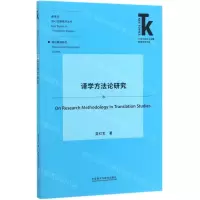 [M]译学方法论研究/翻译学核心话题系列丛书/外语学科核心话题前沿研究文库-9787521311556