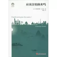 [M]应该害怕纳米吗-9787519036362