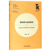 [M]语料库与话语研究/应用语言学核心话题系列丛书/外语学科核心话题前沿研究文库-9787521308884