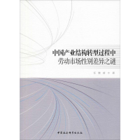 [M]中国产业结构转型过程中劳动市场性别差异之谜-9787520337083