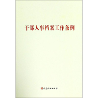 [M]干部人事档案工作条例-9787509910863